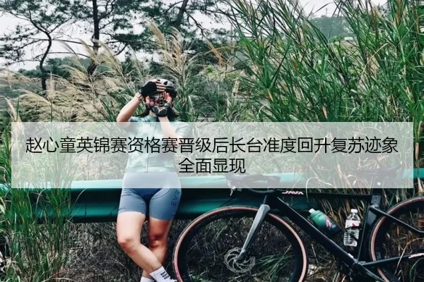 赵心童英锦赛资格赛晋级后长台准度回升复苏迹象全面显现